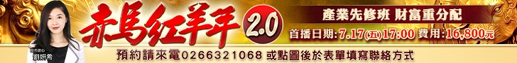 20260709 劉希-赤馬紅羊年2.0 728x90 1.JPG (圖)